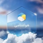 هواشناسی اداره کل هواشناسی استان تهران وزش باد بارش باران گردو خاک گردو غبار افق سوم