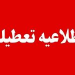 تعطیلی اطلاعیه دوشنبه ۸ دی ماه ۱۴۰۴ افق سوم تعطیلی مدارس هرمزگان فریدونشهر هواشناسی کاهش دما