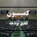 کمیسیون تلفیق بودجه افق سوم لایحه بودجه سال 1405