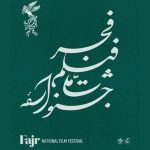 انتشار جدول نمایش فیلم‌های جشنواره‌ی ملی فجر در روز جمعه