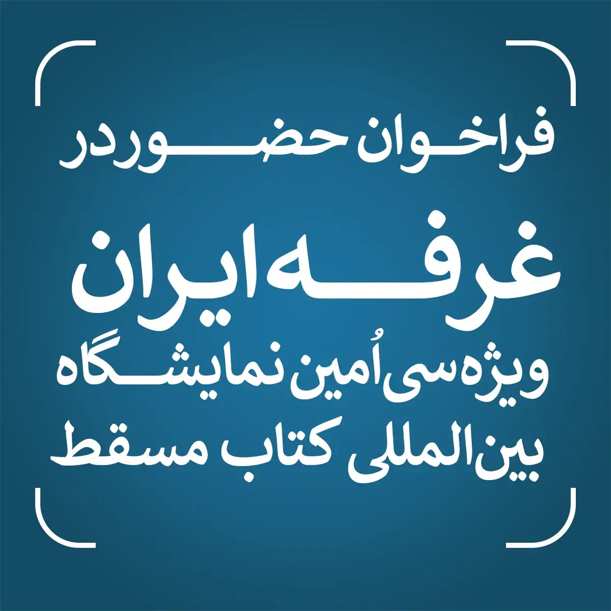 فراخوان حضور در غرفه ایران ویژه سی‌اُمین نمایشگاه بین‌المللی کتاب مسقط منتشر شد/ مهلت ثبت‌نام تا سوم اسفندماه ۱۴۰۴